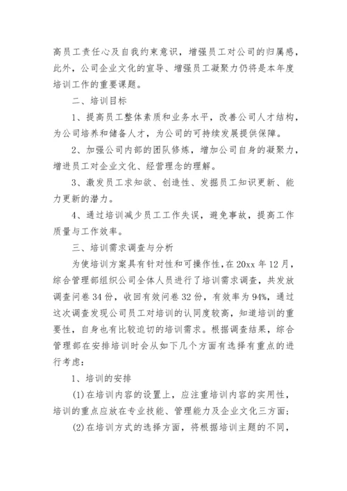 2023年度培训计划方案.docx