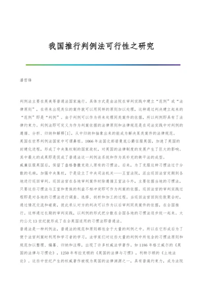 我国推行判例法可行性之研究.docx