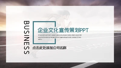 创意简洁企业文化宣传策划通用PPT模板