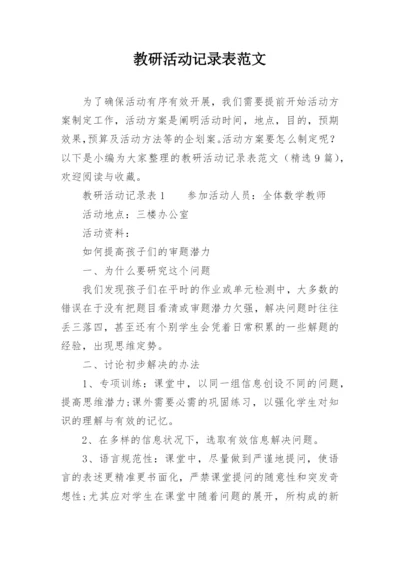 教研活动记录表范文.docx