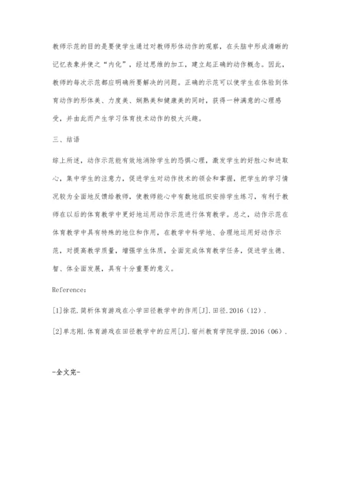 体育教学中动作示范的应用分析.docx