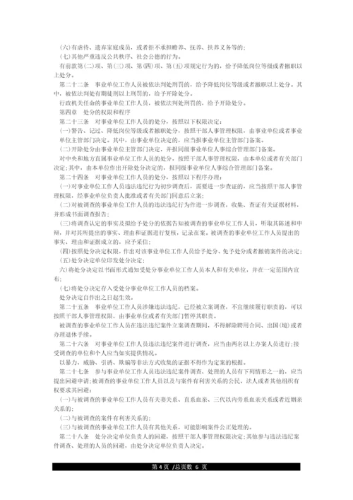 《事业单位工作人员处分条例》最新.docx