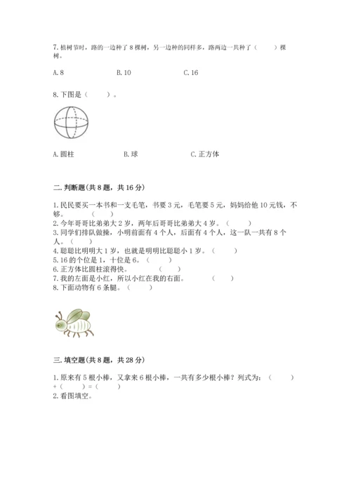 小学一年级上册数学期末测试卷及参考答案（模拟题）.docx