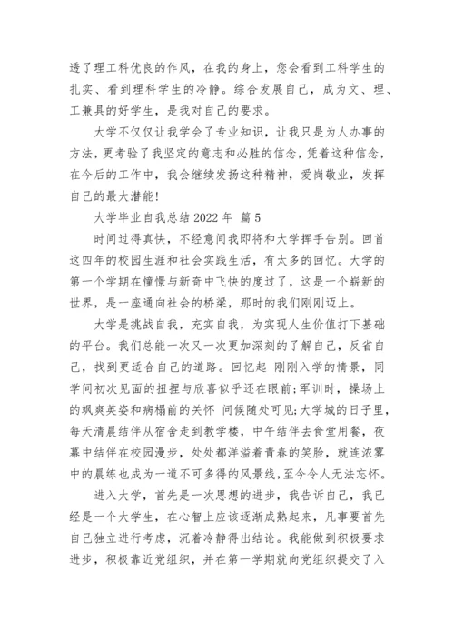 大学毕业自我总结2022年.docx