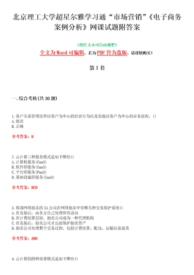 北京理工大学超星尔雅学习通“市场营销电子商务案例分析网课试题附答案卷2