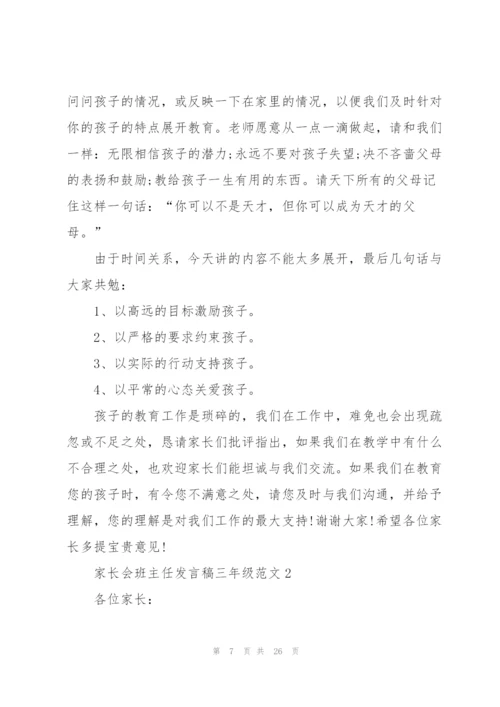 家长会班主任发言稿三年级范文.docx