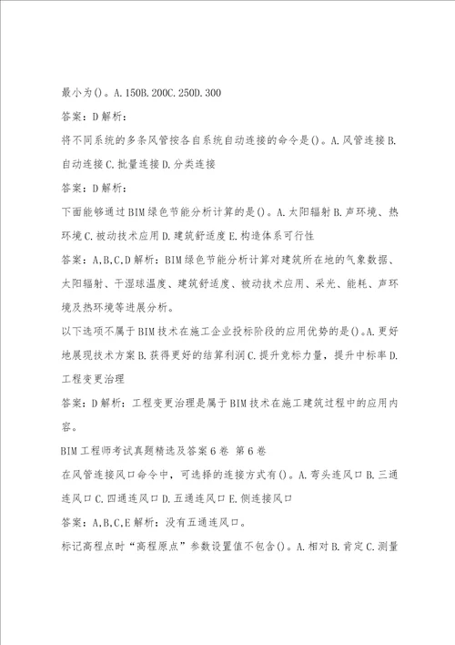 BIM工程师考试真题精选及答案6卷