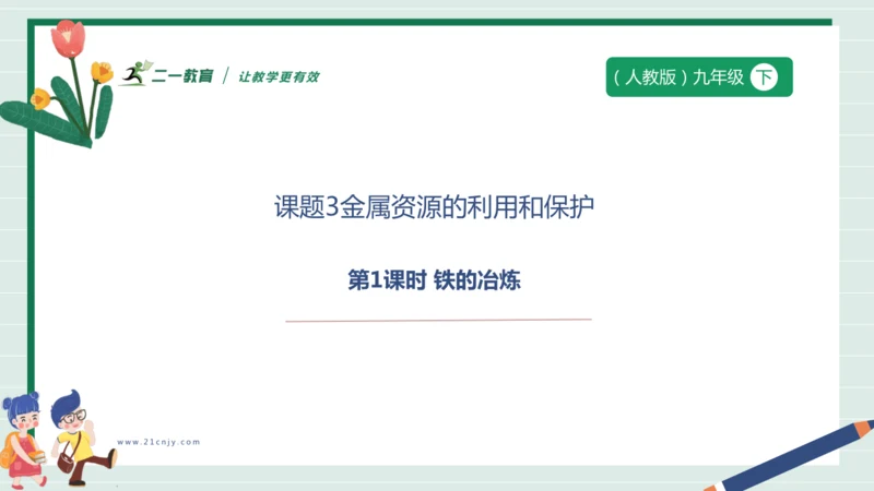 【高效备课】人教版（2024）化学九年级下册 8.3.1 铁的冶炼  课件 (共23张PPT内嵌视频