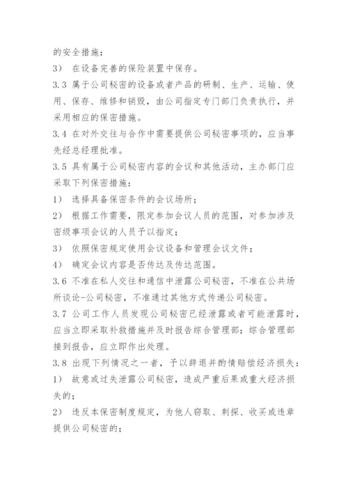 最新公司保密管理制度.docx