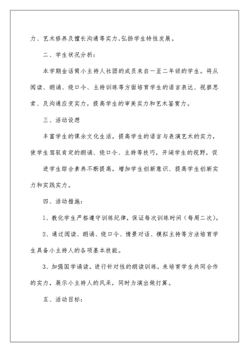 小学金话筒小主持人社团工作计划