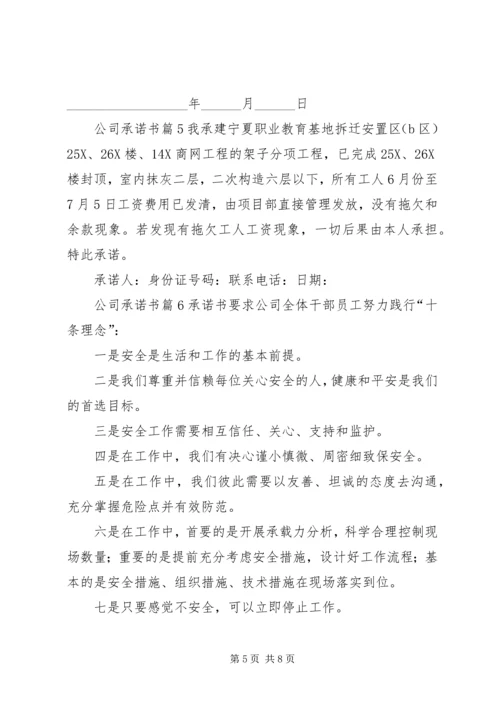 关于公司承诺书集合七篇.docx