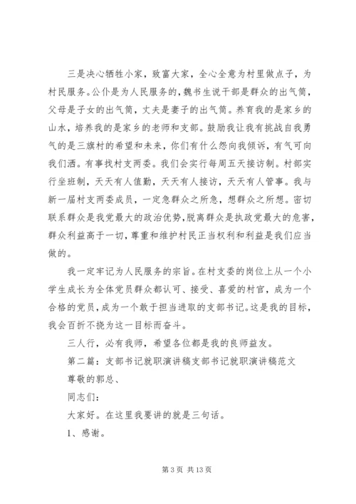 农村支部书记就职演讲[共5篇].docx