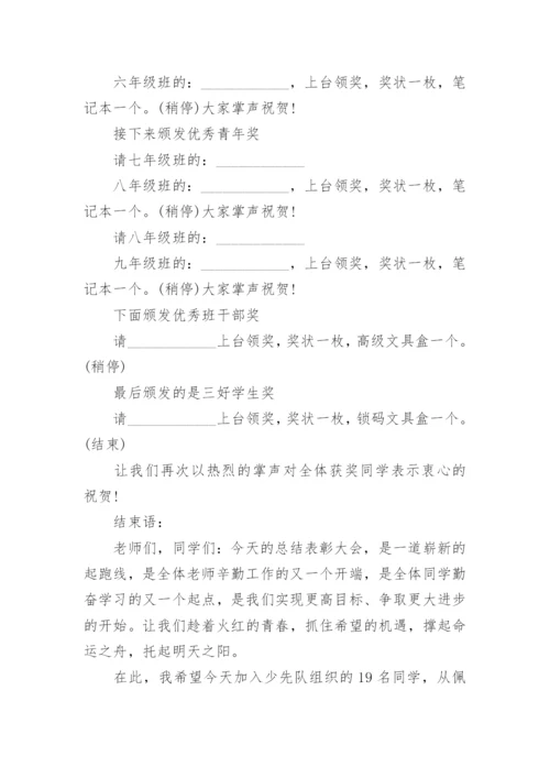 小学迎六一表彰大会主持词范文.docx