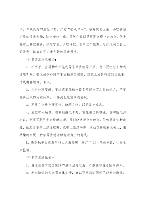 2023年小学暑假安全教育讲话稿7篇