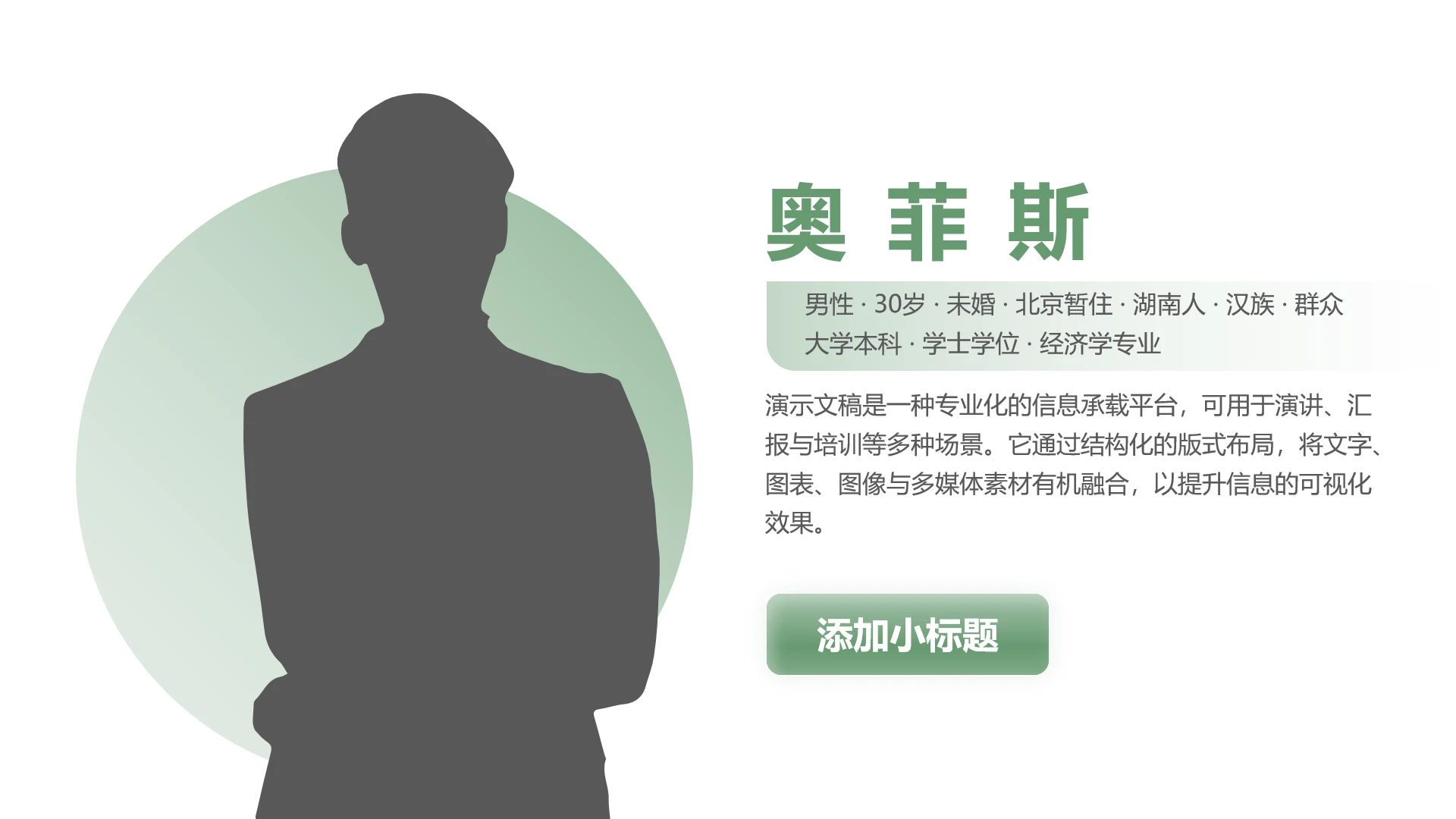 单页绿色简约个人简介简历PPT模板