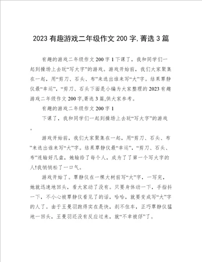 2023有趣游戏二年级作文200字,菁选3篇