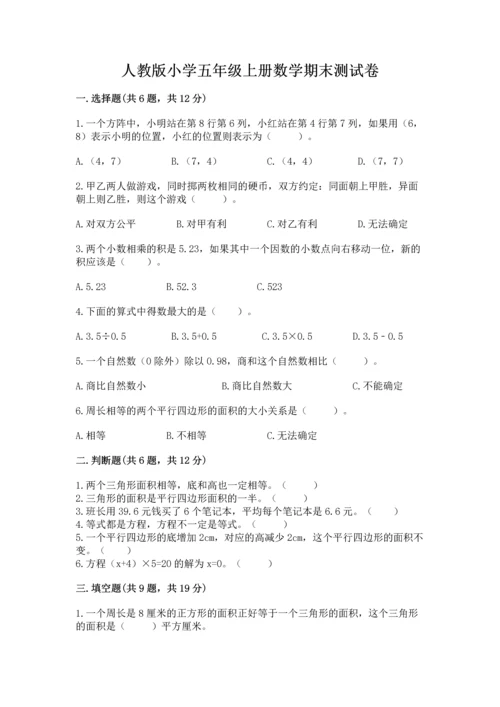 人教版小学五年级上册数学期末测试卷及答案【全优】.docx