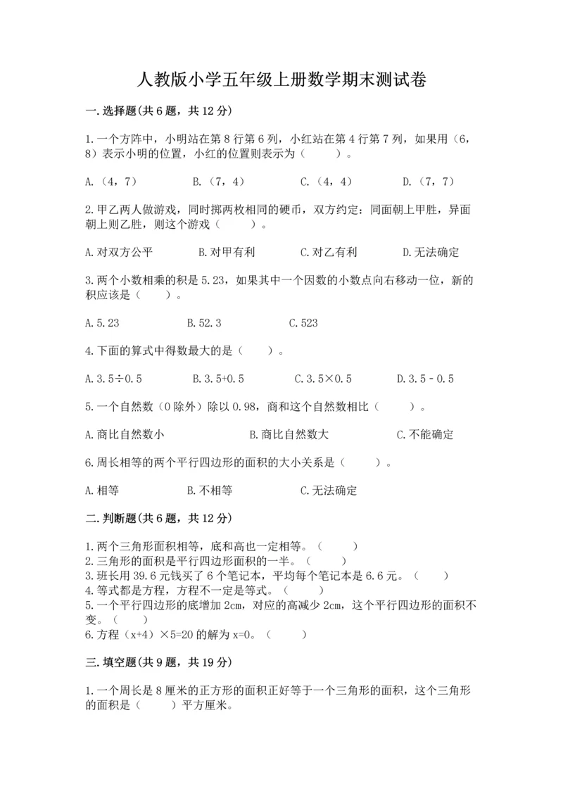 人教版小学五年级上册数学期末测试卷及答案【全优】.docx