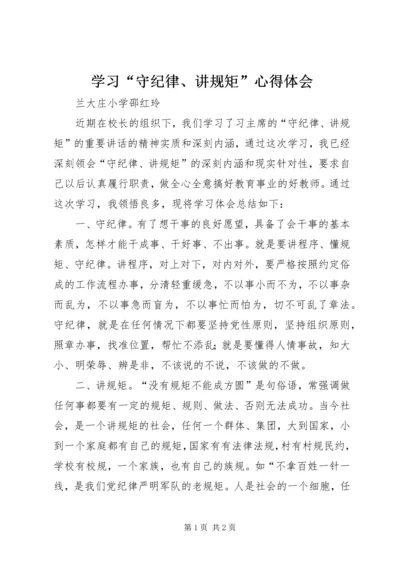 学习“守纪律、讲规矩”心得体会 (3).docx