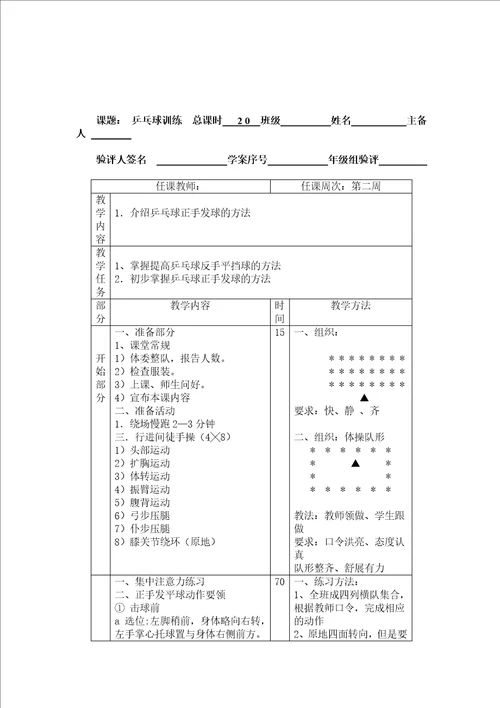 课题乒乓教案