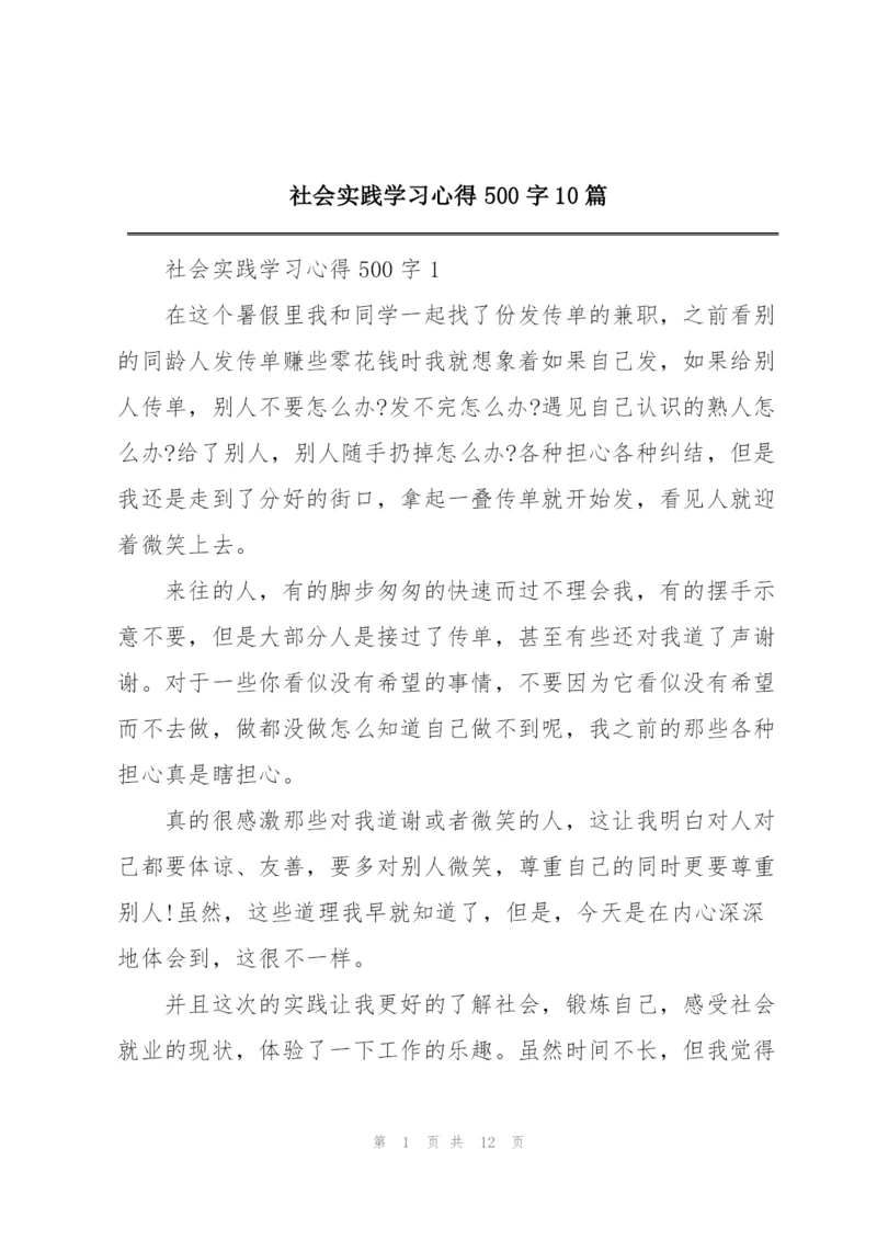 社会实践学习心得500字10篇.docx