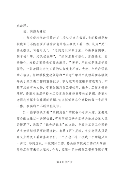 学校关工委情况调研报告.docx