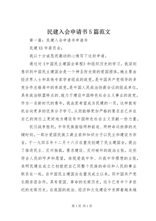 民建入会申请书5篇范文.docx