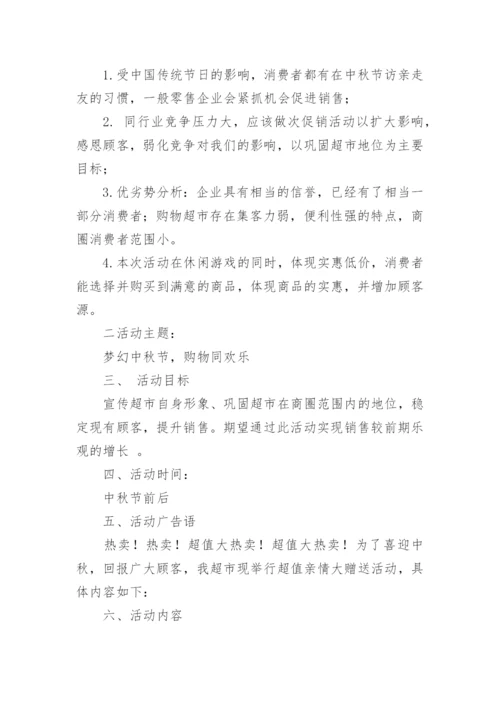 中秋活动方案_77.docx