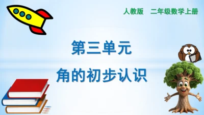 3.角的初步认识 课件(共14张PPT)2024-2025学年二年级上册数学人教版