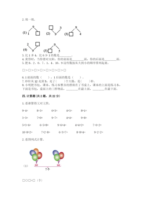 小学一年级上册数学期末测试卷附参考答案【培优】.docx