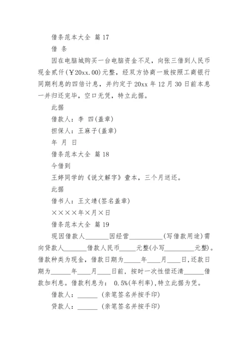 借条范本大全.docx