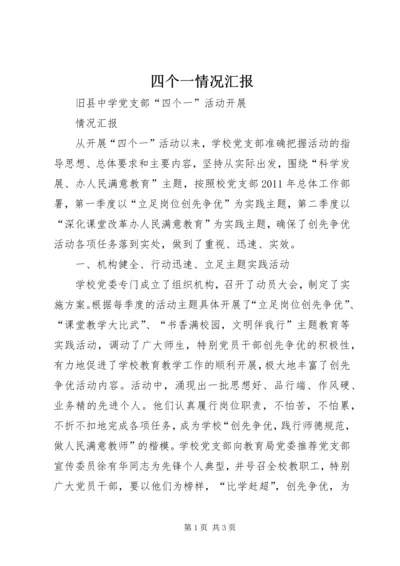 四个一情况汇报 (2).docx