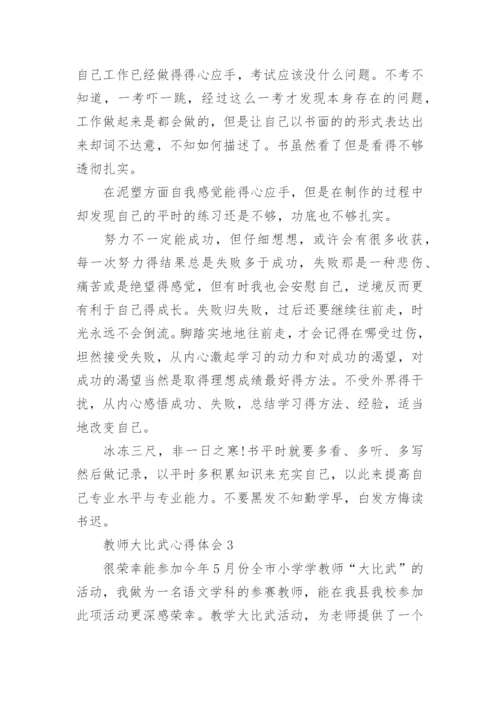 教师大比武心得体会.docx