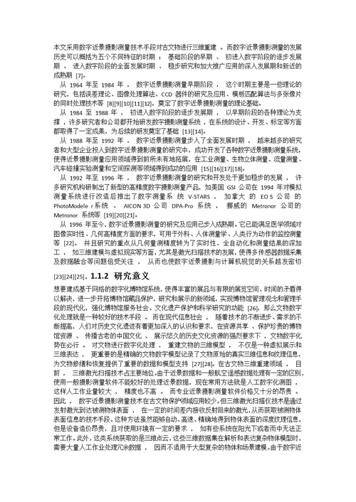 数字近景摄影测量技术在文物保护以及工业摄影测量中的应用pdf