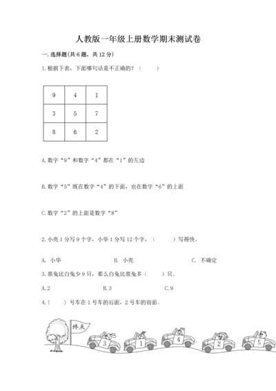 人教版一年级上册数学期末测试卷【新题速递】.docx