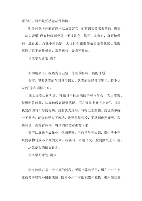 语文学习计划4篇 (3).docx