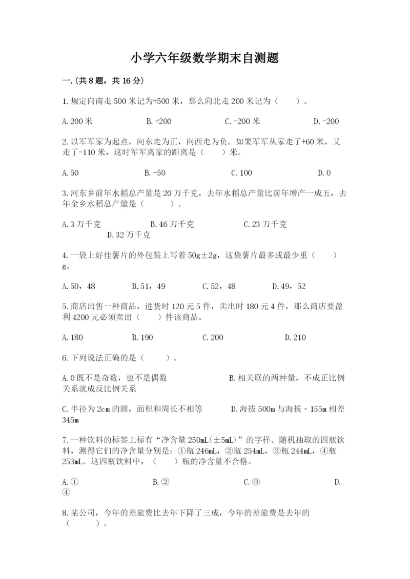 小学六年级数学期末自测题带答案（b卷）.docx