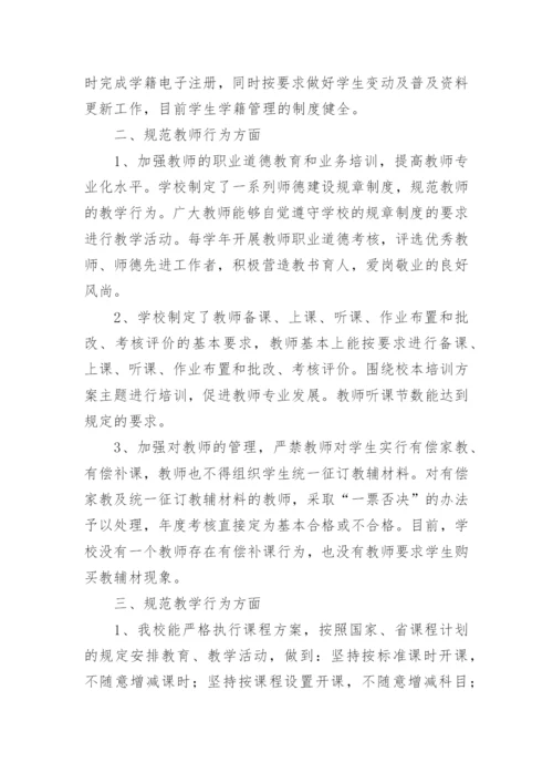 初中规范办学行为自查报告.docx