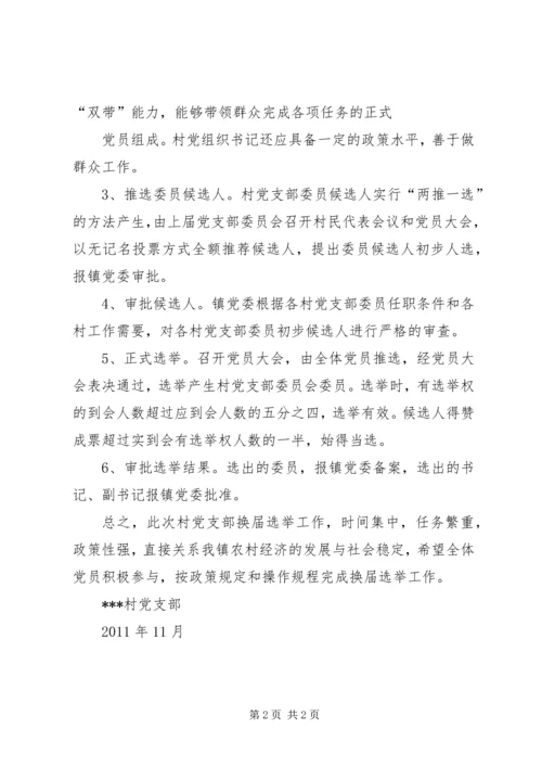 镇村党支部委员会换届选举工作实施方案 (5).docx