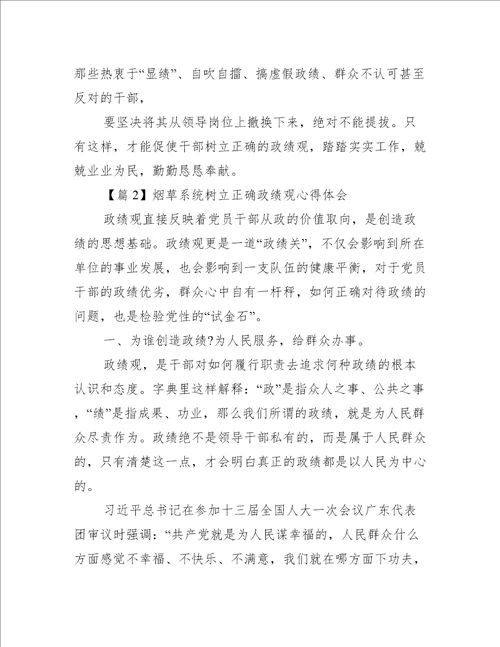 烟草系统树立正确政绩观心得体会范文(精选3篇)