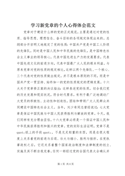 学习新党章的个人心得体会范文.docx