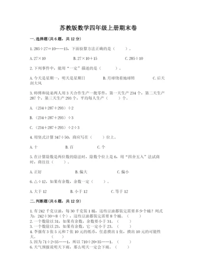 苏教版数学四年级上册期末卷带下载答案.docx