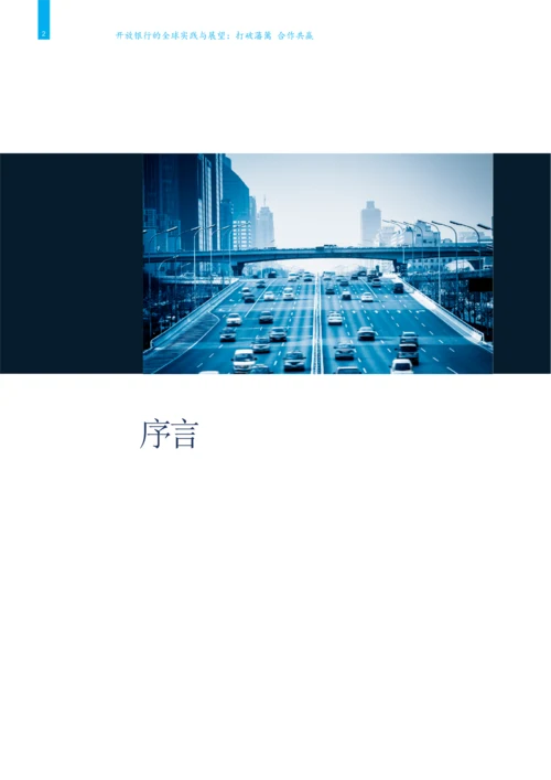 开放银行的全球实践与展望.docx