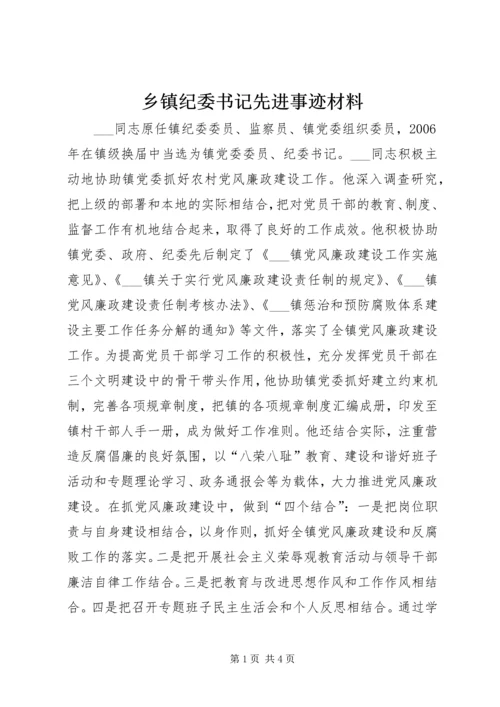 乡镇纪委书记先进事迹材料.docx