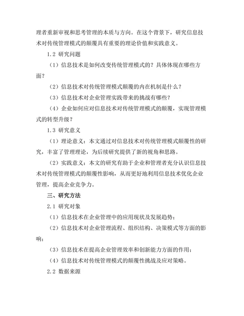 信息技术对传统管理模式的颠覆
