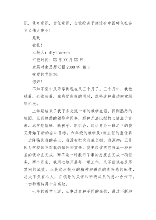 发展对象思想汇报2000字.docx