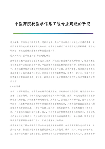 中医药院校医学信息工程专业建设的研究.docx