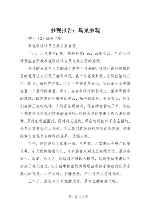参观报告：鸟巢参观 (2).docx