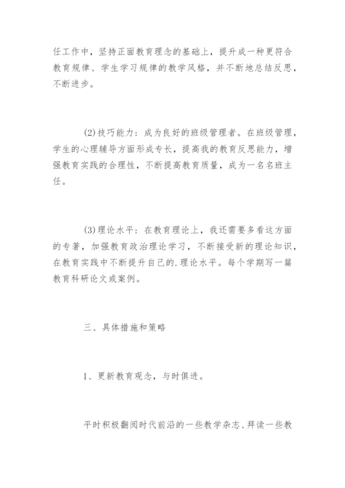 班主任个人成长计划_班主任个人发展规划.docx