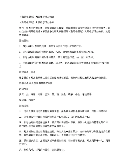 我是小厨师大班教学活动教案